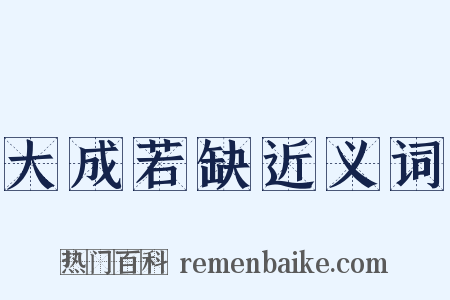 大成若缺近义词是什么意思的图片